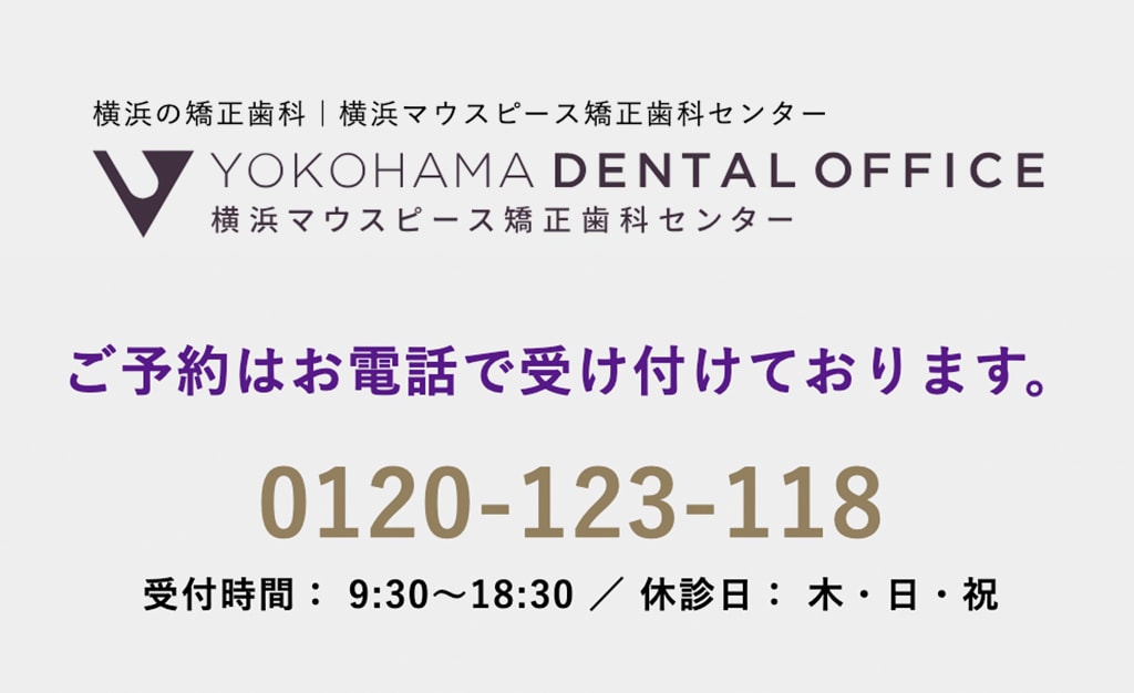 横浜の矯正歯科、横浜マウスピース矯正歯科センターへのご予約はこちらから