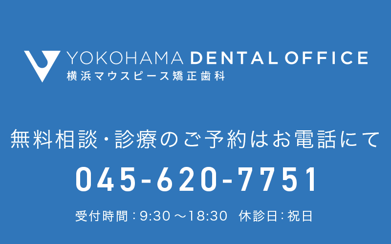 横浜の矯正歯科｜横浜マウスピース矯正歯科センターCTA