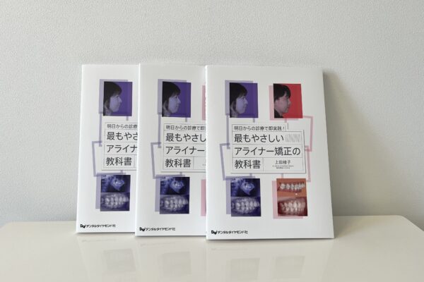 上田桂子先生の初著書「最もやさしいアライナー矯正の教科書」の内容とは？